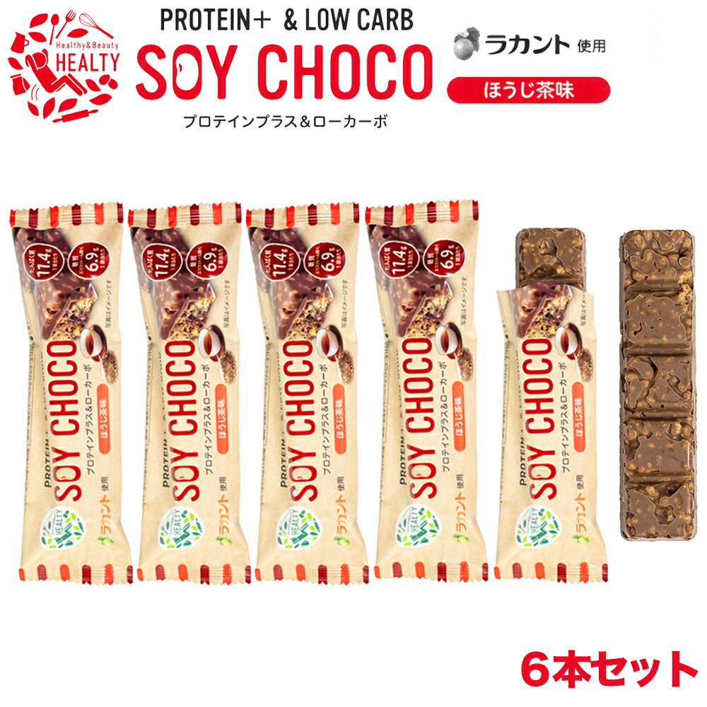 新規入荷【6本セット】 HEALTY SOY CHOCO ほうじ茶味 ソイパフクランチチョコレート ソイチョコ プロテインプラス＆ローカーボ プロテイン ラカント チョコ たんぱく質 ダイエット スティックタイプ 食品 おいしい チョコレート チョコレート菓子 ソイ バー プロテイン 丸菱