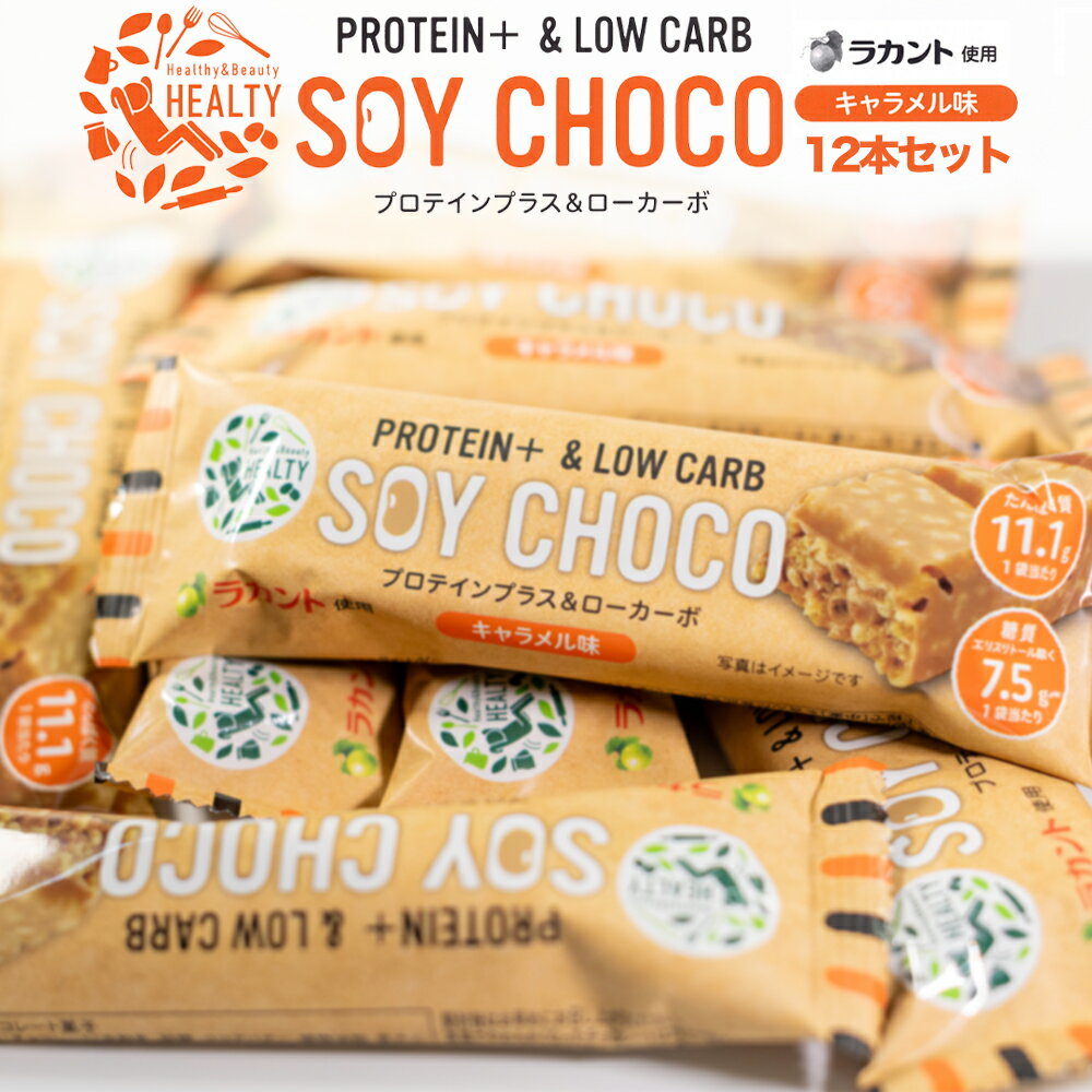 【12本セット】 HEALTY SOY CHOCO キャラメル味 ソイパフクランチチョコレート ソイチョコ プロテインプラス＆ローカーボ プロテインバー ラカント キャラメル たんぱく質 ダイエット スティックタイプ 食品 おいしい チョコレート 菓子 ソイ バー プロテイン PROTEIN