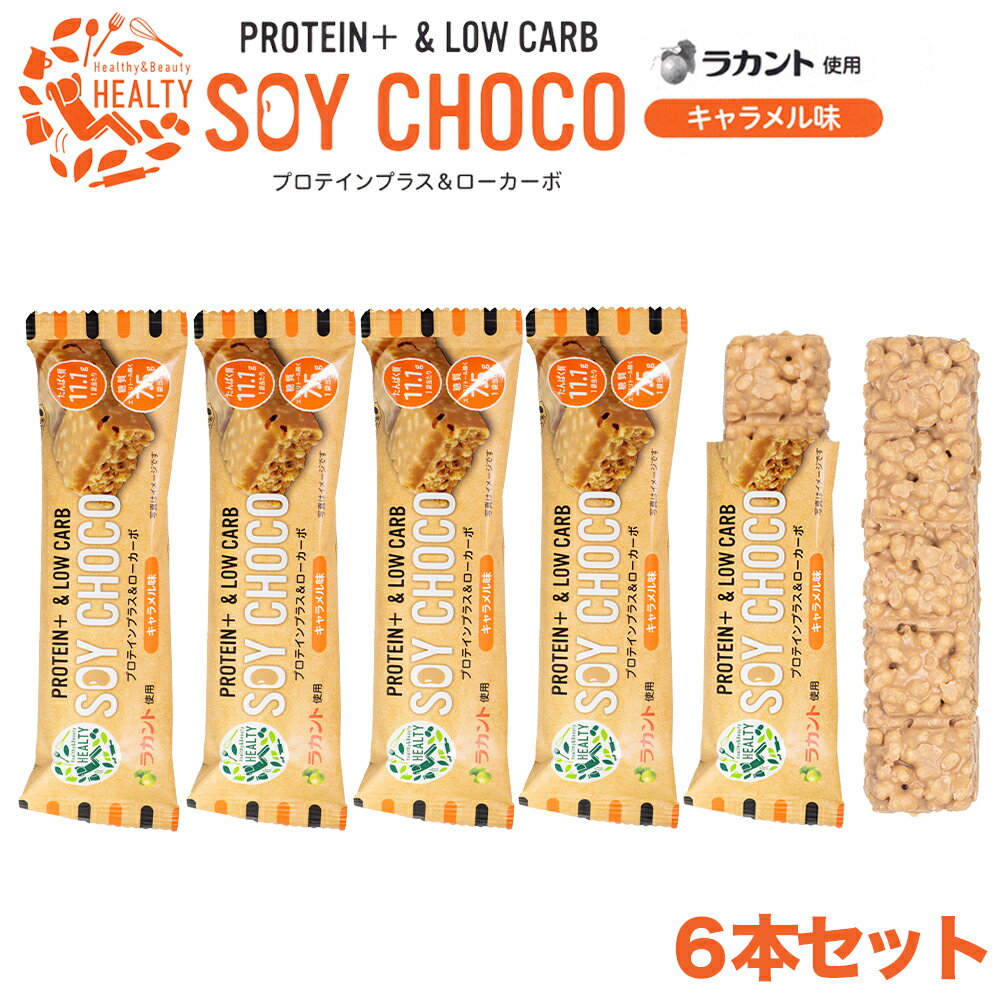 【6本セット】 HEALTY SOY CHOCO キャラメル味 ソイパフクランチチョコレート ソイチョコ プロテインプラス＆ローカーボ プロテインバー ラカント キャラメル たんぱく質 ダイエット スティックタイプ 食品 おいしい チョコレート 菓子 ソイ バー プロテイン PROTEIN