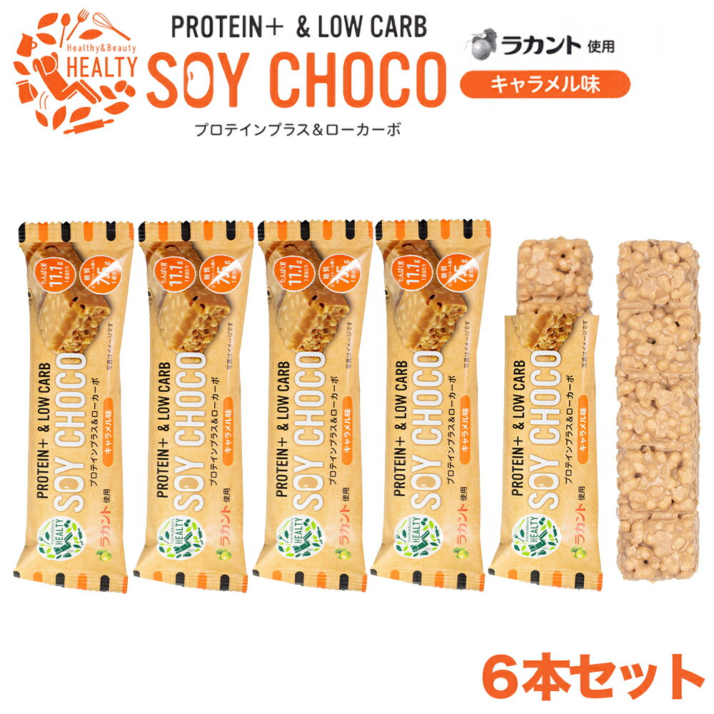 【6本セット】 HEALTY SOY CHOCO...の商品画像