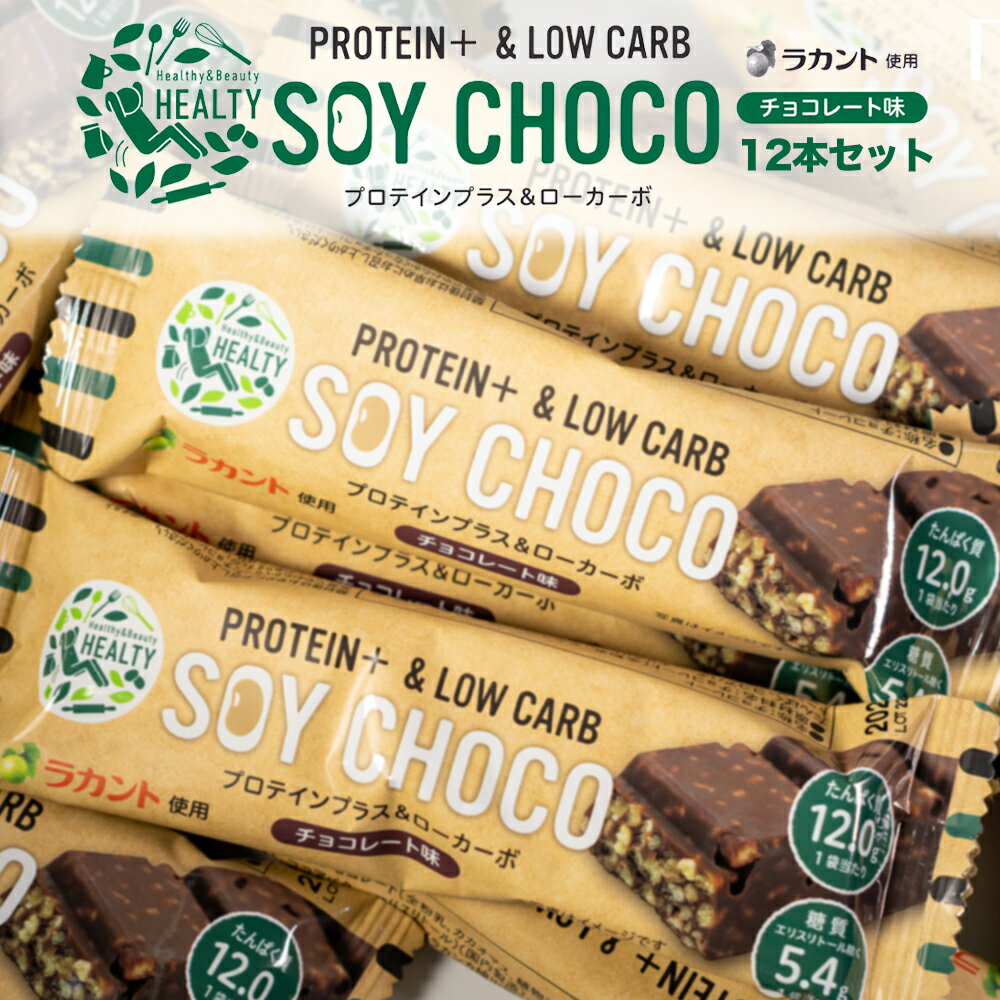 【12本セット】 HEALTY SOY CHOCO チョコレ