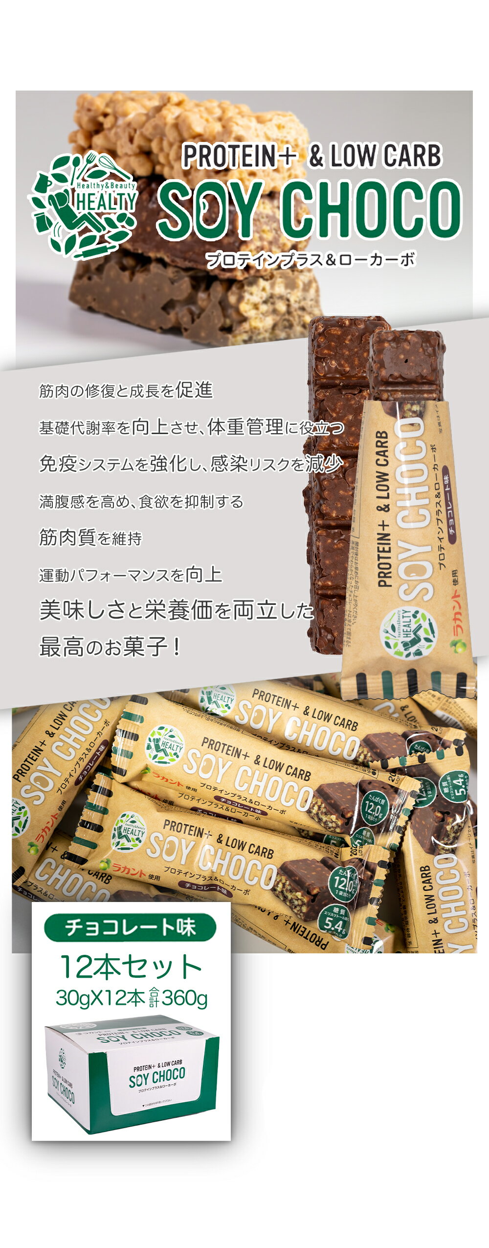 【12本セット】 HEALTY SOY CHO...の紹介画像3