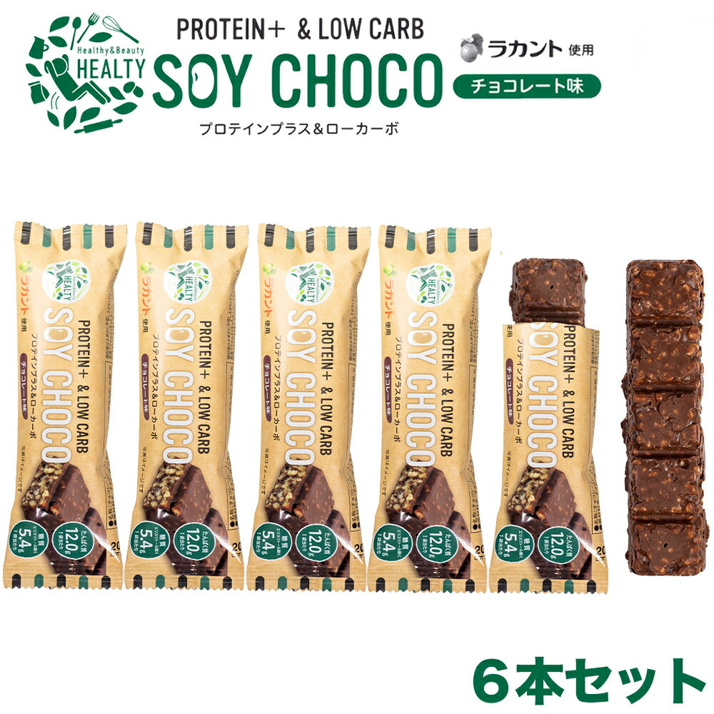 【6本セット】 HEALTY SOY CHOCO チョコレート味 ソイパフクランチチョコレート ソイチョコ プロテインプラス＆ローカーボ プロテインバー ラカント キャラメル たんぱく質 ダイエット スティックタイプ 食品 おいしい チョコレート 菓子 ソイ バー プロテイン PROTEIN