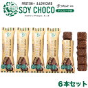 楽天興和グルメ【6本セット】 HEALTY SOY CHOCO チョコレート味 ソイパフクランチチョコレート ソイチョコ プロテインプラス＆ローカーボ プロテインバー ラカント キャラメル たんぱく質 ダイエット サクサク 食品 おいしい チョコレート菓子 ソイ バー 栄養補助 丸菱 低カロリー 美味しい