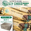 【箱売り】 HEALTY SOY CHOCO チョコレート味 ソイパフクランチチョコレート ソイチョコ プロテインプラス＆ローカーボ プロテインバー ラカント キャラメル たんぱく質 ダイエット 低カロリー 食品 おいしい チョコレート 菓子 ソイ バー プロテイン 栄養補助 サクサク 間食