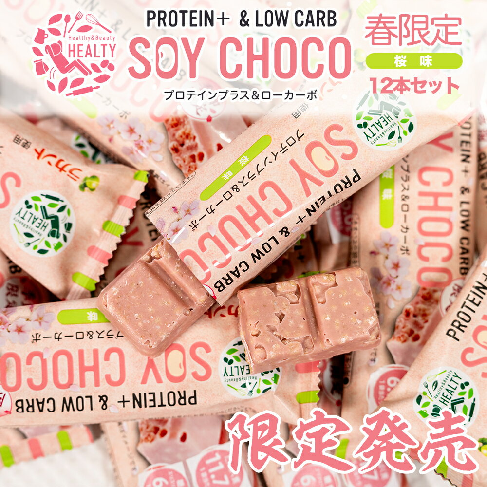 【12本セット】 HEALTY SOY CHOCO 桜味 ソイパフクランチチョコレート ソイチョコ プロテインプラス＆ローカーボ プロテインバー ラカント チョコ たんぱく質 ダイエット 食品 チョコレート 菓子 ソイ バー プロテイン 栄養補助 丸菱 サクサク 新商品 甘くない