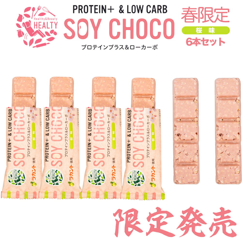 【6本セット】 HEALTY SOY CHOCO 桜味 ソイパフクランチチョコレート ソイチョコ プロテインプラス＆ローカーボ プロテインバー ラカント チョコ たんぱく質 ダイエット 食品 チョコレート 菓子 ソイ バー プロテイン 栄養補助 丸菱 サクサク 甘くない 糖質控え目