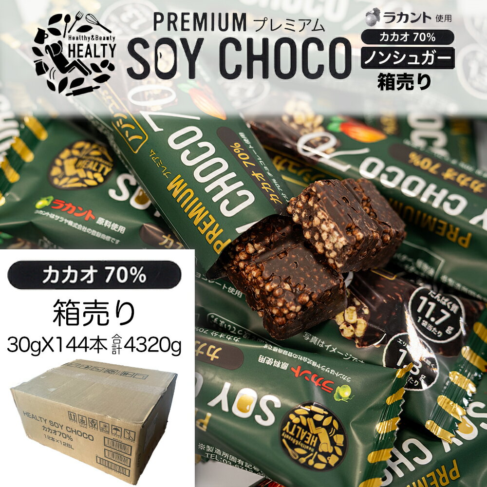 【箱売り】 HEALTY SOY CHOCO 70% カカオ ソイパフクランチチョコレート ソイチョコ プロテインプラス＆ローカーボ プロテインバー ラ..