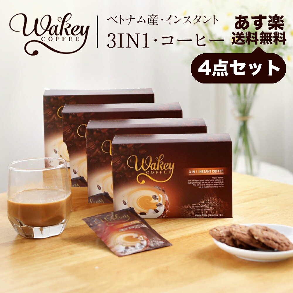 【4点セット】 送料無料 WAKEY COFFEE ウェイキー3in1コーヒー インスタントコーヒー 3in1 4X288g (18パック×16g) ベトナム コーヒー 乳たんぱく質 カフェイン0.25% ホット アイス 高品質 賞味期限：製造日より18ヶ月 お土産 贈呈品 Da Lat農場 個別包装 タイプ 72パック