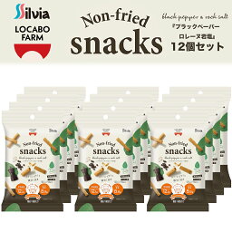 【12個セット】シルビア ロカボファームノンフライスナック プラックペーパー& ロレーヌ岩塩 30g 低糖質 ロカボ 食物繊維 ロカボプラス 栄養補助 スナック菓子 間食 健康 ダイエット Non-fried snacks consomme やみつき ブラックペッパー プラントベース 植物性油脂