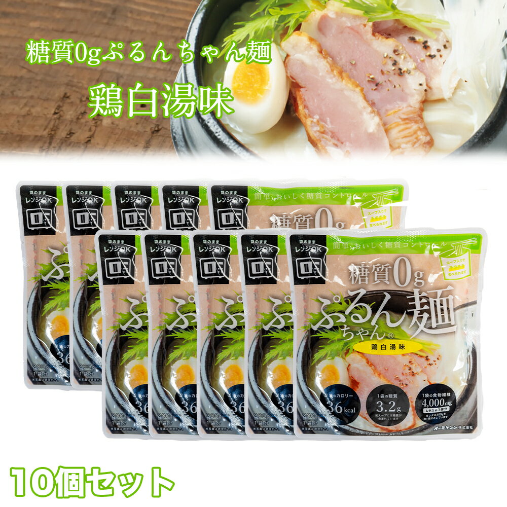 糖質0gぷるんちゃん麺 鶏白湯味 食物繊維 セルロース グルコマンナン スープイン味付面 ラーメン風 常温保管 レンジ加熱 鳥白湯味 簡単調理 即席めん 低糖質 ダイエット 置き換え グルテンフリー 糖質ゼロ こんにゃく ストック食品 夜食 ぷるんちゃん 間食