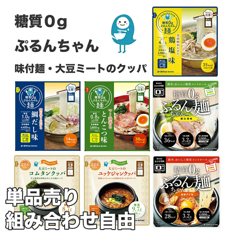 【単品】 糖質0gぷるんちゃん麺 大豆ミートのクッパ 食物繊維 セルロース グルコマンナン スープイン味付面 ラーメン風 常温保管 レンジ加熱 和風魚介味 さっぱり 即席めん 低糖質 ダイエット 置き換え グルテンフリー 糖質ゼロ こんにゃく ストック食品 夜食 ぷるんちゃんのサムネイル