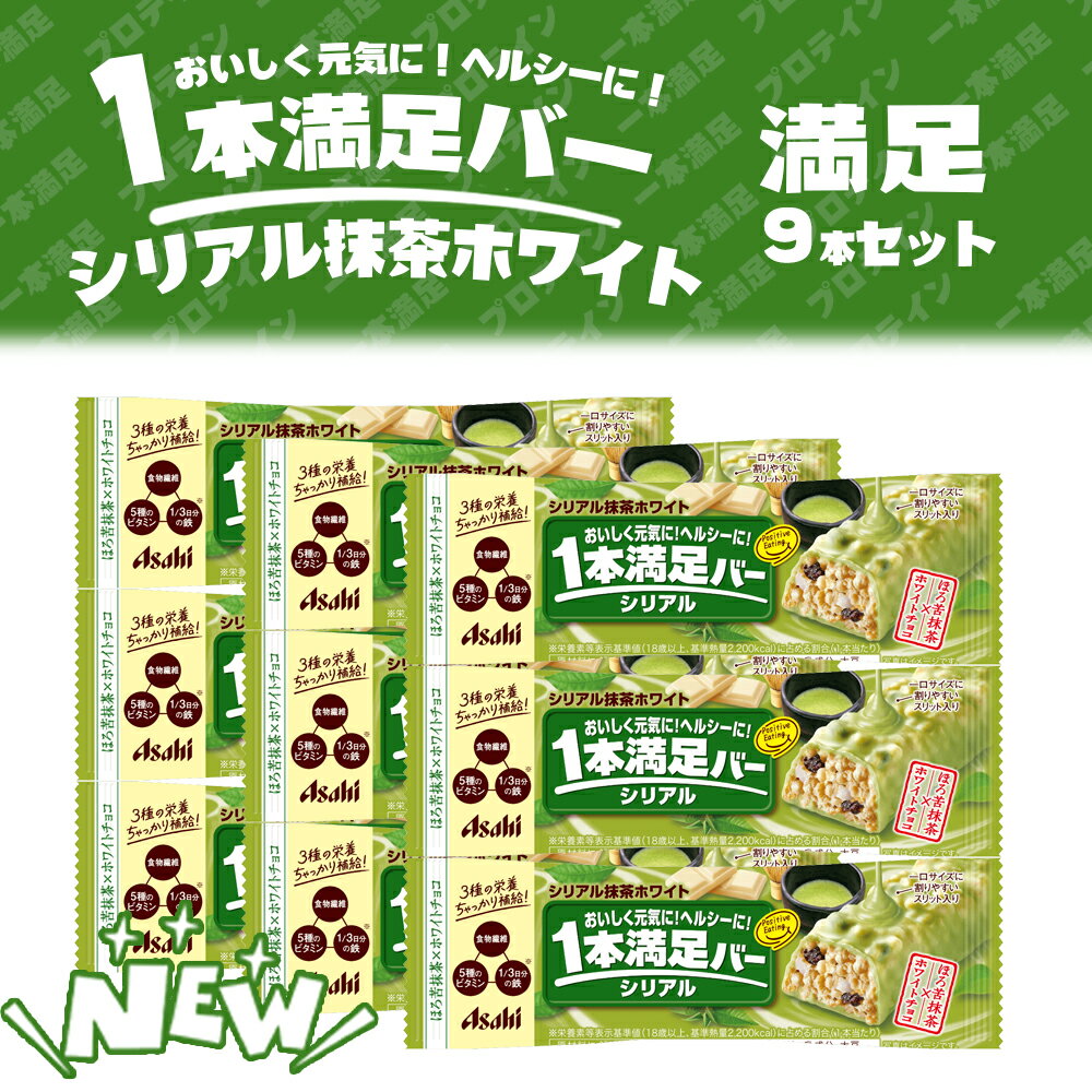 【9本セット】 アサヒグループ食品 1本満足バー シリアル抹茶ホワイト 9本 チョコ 菓子 一本満足 手軽 バータイプ 栄養調整食品 ミネラル ビタミン シリアル アサヒ 栄養補助 サクサク 食感 満腹 間食 運動 バー 朝食 ダイエット 健康 食品 抹茶 手軽 食物繊維 37g