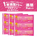 【9本セット】 アサヒグループ食品 1本満足バー プロテインストロベリー 9本 イチゴ 苺 チョコ 菓子 一本満足 プロテイン 手軽 バー栄養調整食品 食物繊維...
