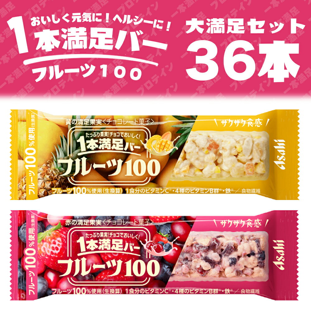 【45本セット】アサヒグループ食品 フルーツ 赤の果実 黄の果実 フルーツ100 9本単位で選んで合計36個 ..