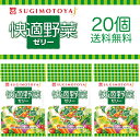 【箱売り】送料無料 杉本屋製菓 快適野菜ゼリー5×20個 カゴメ 野菜生活100使用 間食 野菜チャージ 食品 おいしい 菓子 夜食 老舗 携帯食 銘菓 お買い...