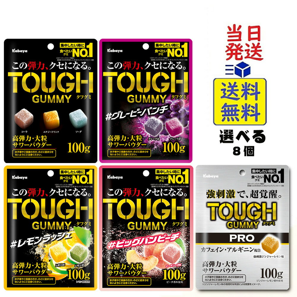 全種類セット カバヤ食品 タフグミ 100g