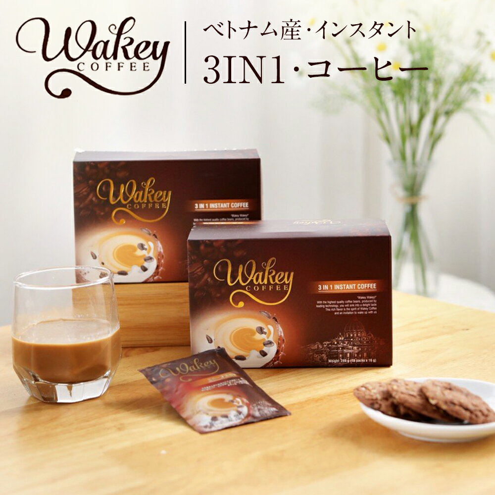 楽天興和グルメWAKEY COFFEE ウェイキー3in1コーヒー インスタントコーヒー 3in1コーヒー コーヒー ブランド 288g （18パック×16g） ベトナム ベトナムコーヒー 乳たんぱく質 カフェイン0.25％ ホット アイス 高品質 賞味期限：製造日より18ヶ月 お土産 贈呈品 Da Lat農場 スティック タイプ