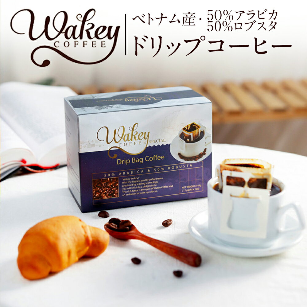 WAKEY COFFEE スペシャル ウェイキー ドリップコーヒー ドリップパック コーヒー アラビカ50% ロブスタ50% ブランド 144g (12パック×12g) ベトナム ベトナムコーヒー Drip Bag Coffee VIETNAM ホット アイス 高品質 賞味期限：製造日より24ヶ月