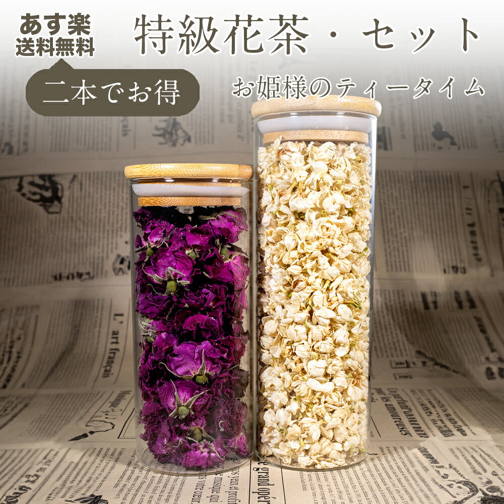 【組み合わせ2本セット】 送料無料 花茶セット ローズティー ジャスミンティー バラ茶 薔薇 ジャスミン 茉莉花茶 ギフト 贈り物 20g×2 美容 健康 摘みたて 無添加 特級 乾燥 ブレンド茶 リラックス効果 ポリフェノール ノンカフェイン アレンジティー 工芸茶 低温乾燥 厳選 1