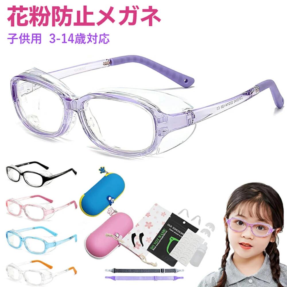 【3way仕様＆子供用花粉症対策・保護メガネ】子ども用に特別仕様でつくられた安全設計の「花粉対策めがね」です。★花粉カット率：98％以上　★ブルーライトカット：35％　★UV紫外線カット：99％　※サイズ（ドライアイ症状緩和機能付）：子供用3-12歳対応　★サイドガード部分は着脱可能で、3way仕様となっております。Way1：ガード眼鏡は人の目と密着度が高いので、花粉などが通過しにくく、目をしっかり守ります。Way2：花粉の季節以外に、シールドは取り外しができ、ノーズパッドに取り替えれば、普通のメガネ（PCメガネ）としてご使用いただけます。Way3：ドライアイ対策メガネとしてご使用いただけます。保水パック（ペア）に保水シートを装着し、水を注入することで、フレーム内の湿度が保たれ目の乾燥を防ぎます。フィット感が良く型崩れしにくい超軽量子供用花粉症メガネです。 ・メガネ重さ：18g ・サイドガードの重さ：10g 【超軽量TR90素材のフレーム】★フレームの重さはわずか18g、弾力性に優れた折れないTR90仕様の超軽量弾性樹脂フレームとテンプルの採用により、とても軽量で、弾力性を持ち衝撃に強く、変形しにくく、折れにくいなどの特徴があります。少々曲げても折れることなく、快適にお使いいただけます。　★テンプルにメガネのずり落ちを防いでくれるシリコン製ストッパー付き。耳に掛ける部分が自由に調節できるソフトアームは、骨格に合わせて角度・カーブの微調整ができるので、頭部に負担がかかりにくく快適、しっかりソフトにメガネを固定！★弾力性があるのメガネストラップ付き、メガネずれ落ち防止！ 【両面高性能曇り止めコート＆ブルーライト35％カット＆UVカット99％】曇り止め効果が非常に優れており、PC製透明レンズの両面に高性能な曇り止めコートを施しているため、快適な視界を一日中確保できます。レンズはブルーライト35％カット、UV紫外線99％カットの機能も搭載。花粉、粉塵などをブロックだけでなく、スマホやタブレットなどの青色光を効果的に遮断し、目を守ります。また、紫外線を99％カットし、普段の紫外線から目を守り、直射日光を避ける効果も高いです。フィット感が良く、使用後はまるごと水洗いができ、いつでも清潔に保てます！長時間使用しても曇りにくく、くもり止めクロスでレンズを拭くだけで、長時間曇り止め効果が持続します。 【クッションサイドガードあり】クッションサイドガードは、ソフトで弾力性のあるシリコンを使用することで、顔に優しくフィットし、気密性が高い、あらゆる角度から花粉やホコリや外からの異物の侵入も防ぎます。シールドに使用している安全なシリコン製は調理器具などに使用されている安全性の高い素材で、アレルギー性がありせん。サイドガードは簡単に取り外し可能でお手入れに便利、柔軟性に優れています。いつも清潔に保てます。ガード部分がクリアなので見た目も違和感なし、目立ちにくいです。★くもり止めクロス付き、メガネレンズを拭き上げるだけで長時間くもり止め効果を発揮します。★附属品は、最初から全部揃っているからお手入れが楽々です。 【理想的なフレームデザイン】頭部への圧迫感を与えない人体工学に基づいたフレーム設計で、優れたフィット感を提供します。『快適さを感じない・イメージが合わない・不具合がある・サイズや質感が気に入らない』など、通常使用での破損も対象です。※曇り止めレンズでも使用状況により曇ることがありますが、市販の曇り止めクリーナーをご使用いただけます。レンズ以外の部分には塗布しないようご注意ください。★自社検証により、花粉などのブロック率は98％以上に達します。旧モデルに比べフードが深くなり、花粉や飛沫はもちろん、大気中にある黄砂やホコリからも眼を守ります。立体構造のフレームが、顔にフィットして花粉をブロック！