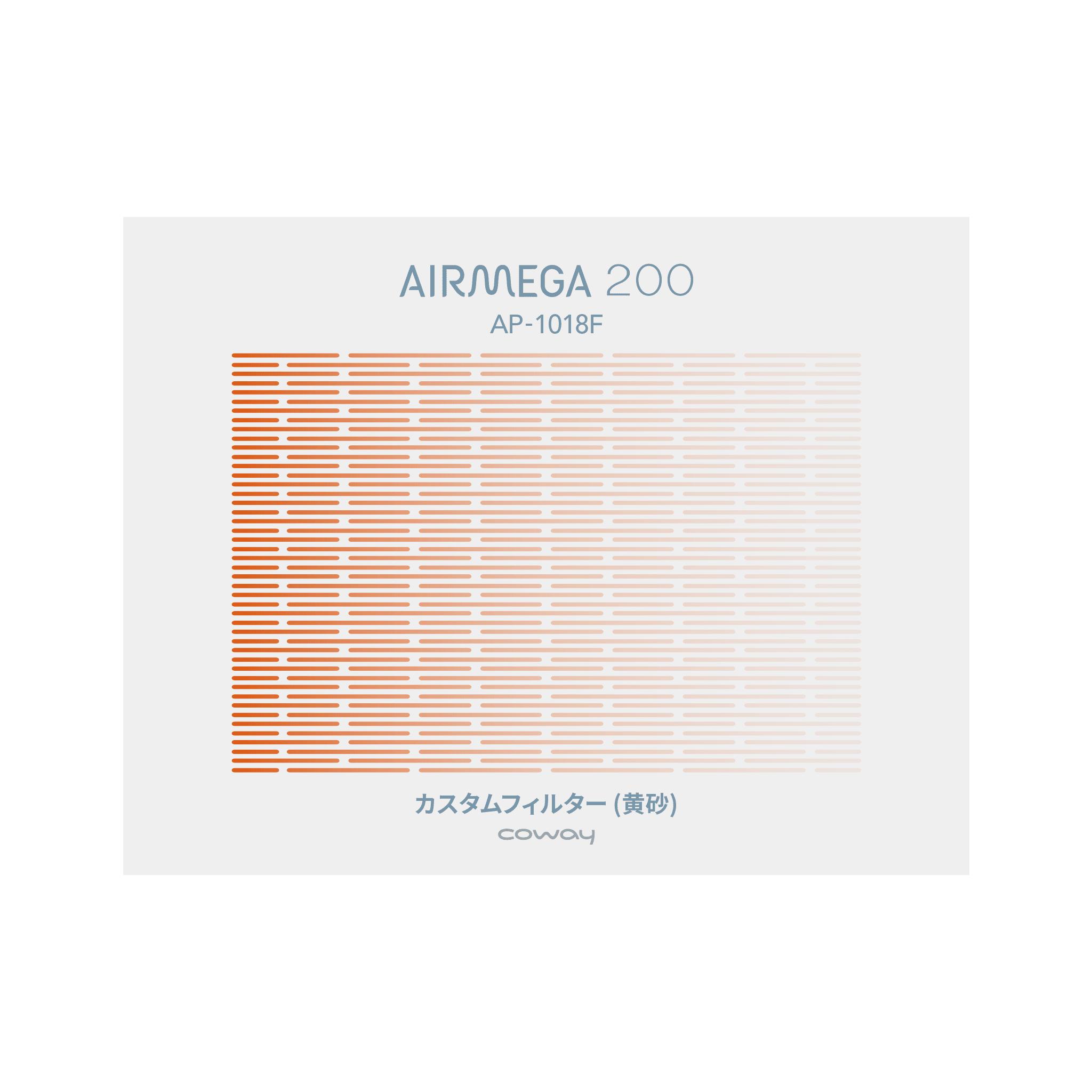 【公式・純正フィルター】COWAY 空気清浄機 AIRMEGA 200 カスタムフィルター (黄砂)