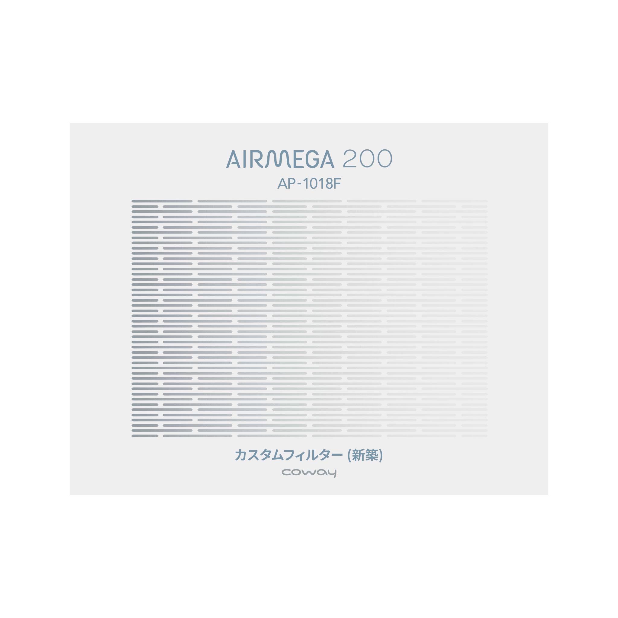 【公式・純正フィルター】COWAY 空気清浄機 AIRMEGA 200 カスタムフィルター (新築)