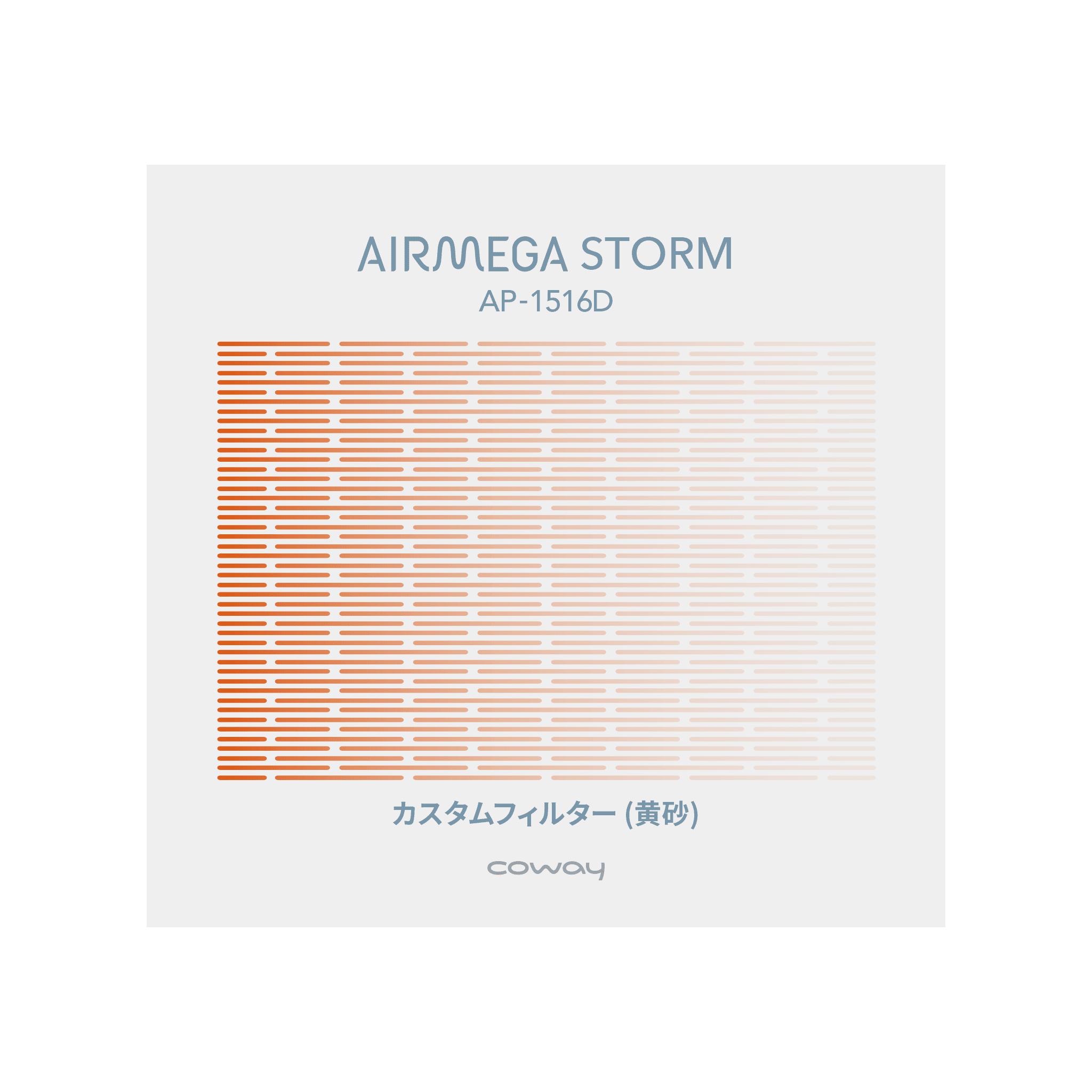 【公式・純正フィルター】COWAY 空気清浄機 AIRMEGA STORM カスタムフィルター (黄砂)