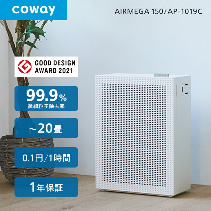 【公式】空気清浄機 COWAY AIRMEGA 150 小型 20畳 0.01μm ウイルス PM2.5対応 ペット 脱臭 スマート/花粉/おやすみモード/細菌/軽量/静か/コーウェイエアメガ AP-1019C