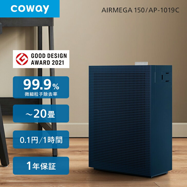 空気清浄機 COWAY AIRMEGA 150 小型 20畳 0.01μm ウイルス PM2.5対応 ペット 脱臭 スマート/花粉/おやすみモード/細菌/軽量/静か/コーウェイエアメガ AP-1019C