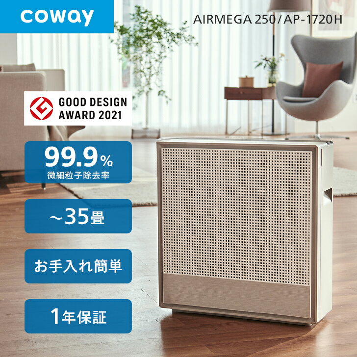 【公式】空気清浄機 COWAY AIRMEGA 250 簡単お手入れ 35畳 0.01μm ウイルス PM2.5対応 ペット 脱臭 スマート/花粉/おやすみモード/細菌/軽量/静か コーウェイエアメガ AP-1720H