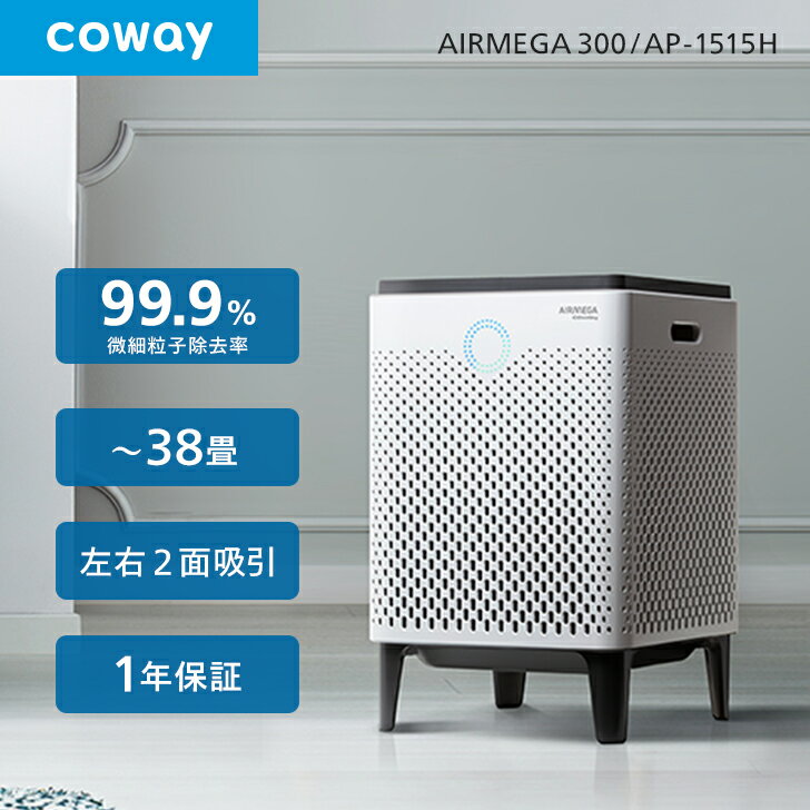 空気清浄機 COWAY AIRMEGA 300 2面吸引 38畳 0.01μm ウイルス PM2.5対応 ペット 脱臭 スマート/花粉/おやすみ/エコモード//細菌/軽量/静か コーウェイエアメガ AP-1515H