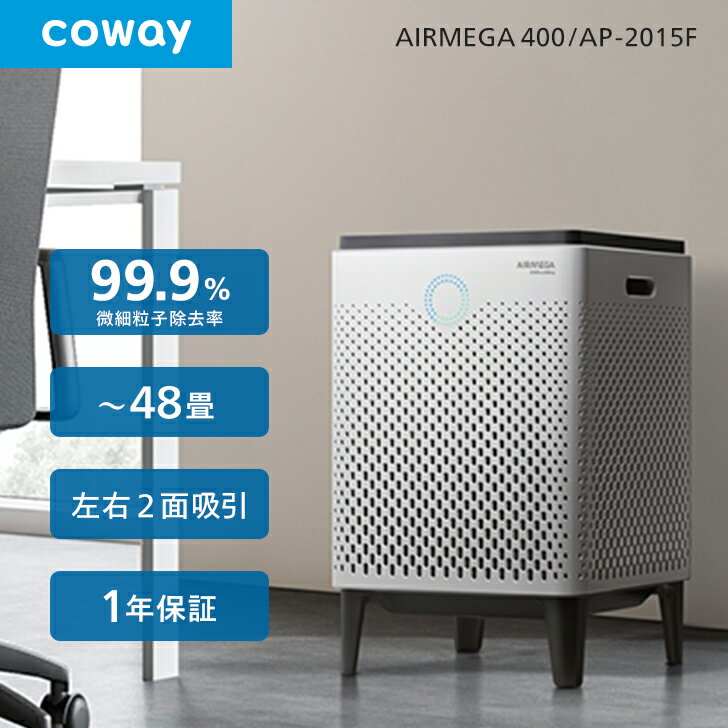 空気清浄機 COWAY AIRMEGA 400 2面吸引 48畳 0.01μm ウイルス PM2.5対応 ペット 脱臭 スマート/花粉/おやすみモード/細菌/軽量/静か/コーウェイエアメガ AP-2015F