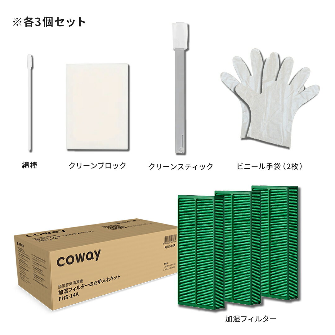 【公式 純正フィルター】COWAY 加湿空気清浄機 AIRMEGA 250H 加湿フィルターセット(加湿フィルター3枚入り お手入れキット付き) FHS-14A