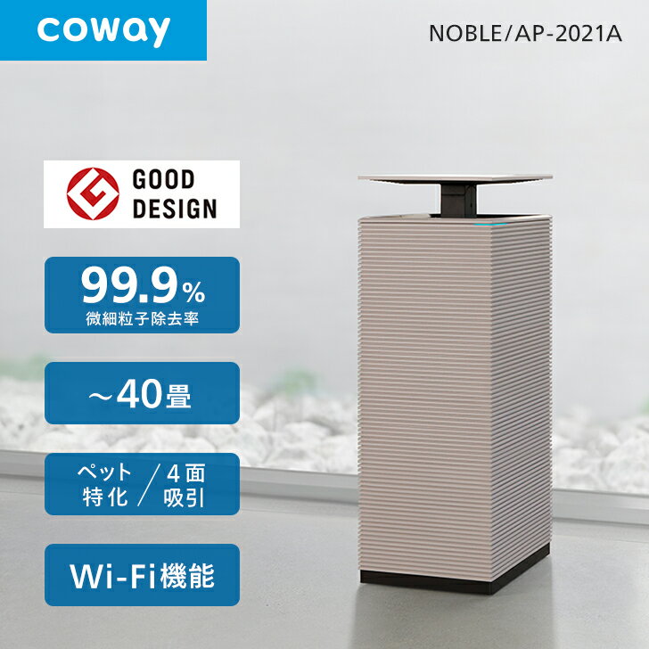 【公式】空気清浄機 COWAY NOBLE 4面吸引 40畳 Wi-Fi機能 0.01μm ウイルス PM2.5対応 UV除菌 スマート/ペット/おやすみモード//細菌/軽量/静か コーウェイノーブル AP-2021A