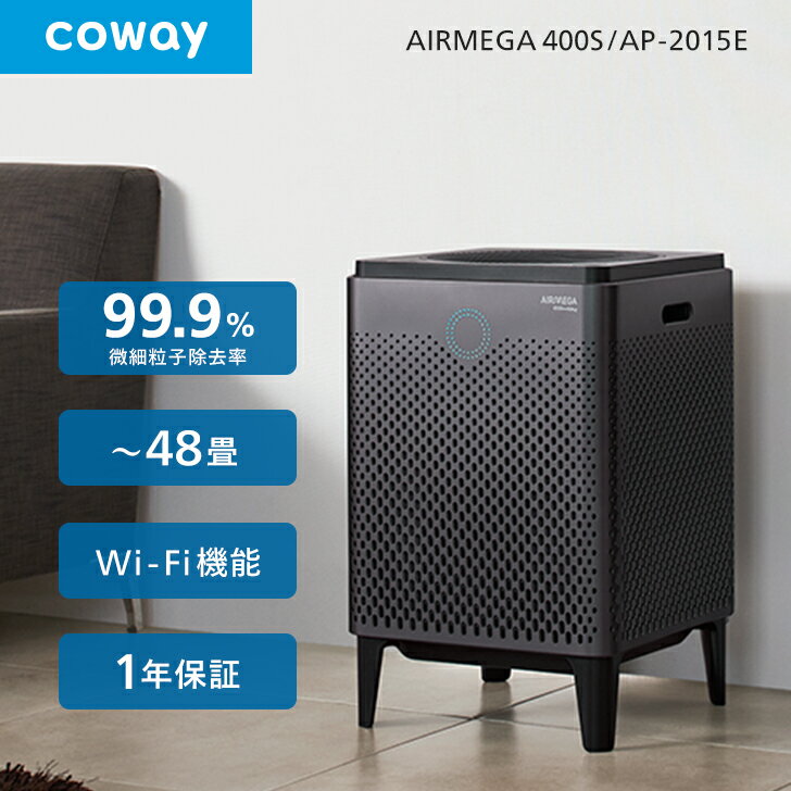 空気清浄機 COWAY AIRMEGA 400S 2面吸引 48畳 Wi-Fi機能 0.01μm ウイルス PM2.5対応 ペット 脱臭 スマート/花粉/おやすみモード/細菌/軽量/静か コーウェイエアメガ AP-2015E