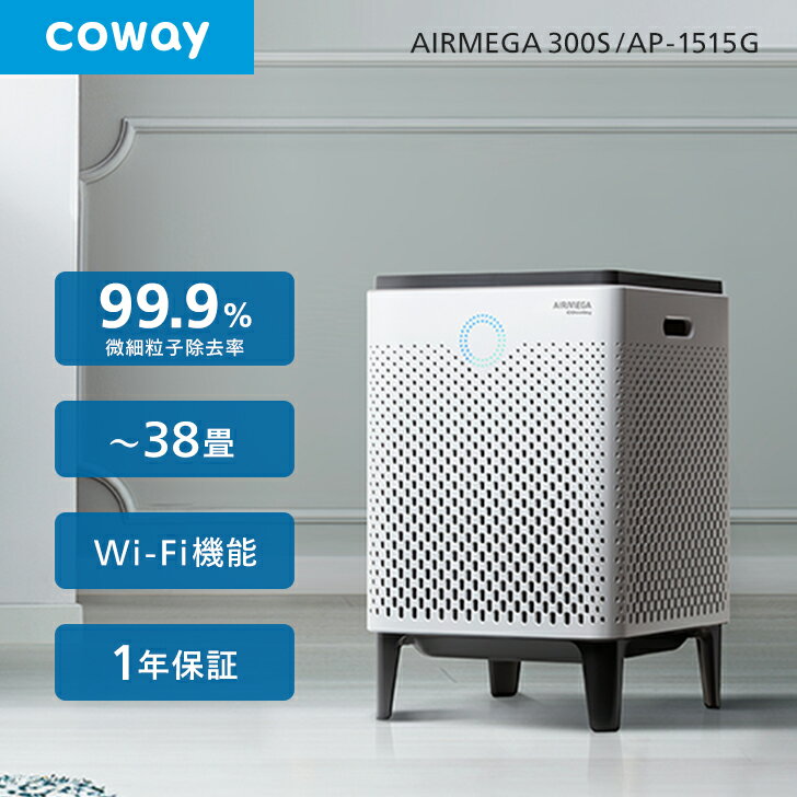 空気清浄機 COWAY AIRMEGA 300S 2面吸引 38畳 Wi-Fi機能 0.01μm ウイルス PM2.5対応 ペット 脱臭 スマート/花粉/おやすみ/エコモード/細菌/軽量/静か コーウェイエアメガ AP-1515G