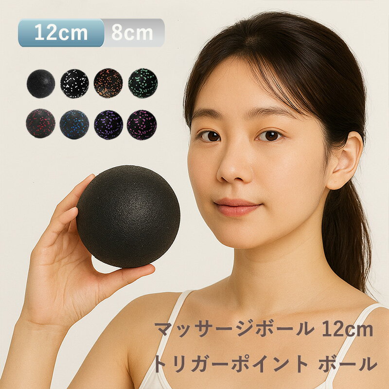 マッサージボール 大 肩こり 足裏 セルフマッサージ EPP素材 トリガーポイント ボール 12cm 美容 引き..