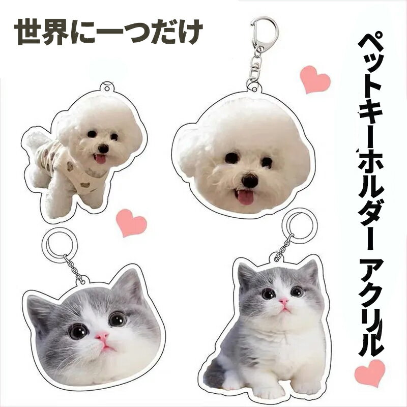【2個のお値段で、5個お届け！】ペット 写真 キーホルダー アクキー 切り抜きキーホルダー アクリル 両..