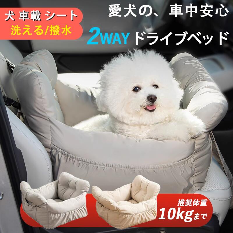 犬 車載 シート ペット カー シート 犬 車 用 ベッド 猫 車 ベッド 洗える 水洗い可能 脱着可能 滑り止..