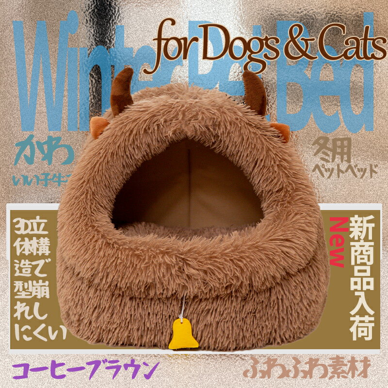 ペット ベッド ドーム 冬用 犬 ハウス 猫 ハウス 暖かい ペットベッド もこもこ ドーム型ベッド 洗える..