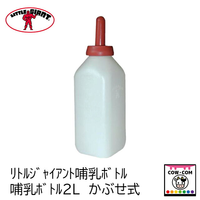 【サイズ】■2L 【商品説明】 ■スタンダードで人気の哺乳ボトルです 【関連】 カウコン/酪農用品/畜産用品/牛/乳牛/肉牛/子牛/仔牛/乳首/ミルク/哺乳ボトル/哺乳瓶/哺乳ビン/哺乳バケツ/リトルジャイアント/マンナ/ポリドーム/イージーフィーダー/スピーディーフィーダー/ミルクバー/ピーチティート/