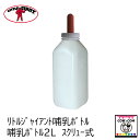 リトルジャイアント 哺乳ボトル2L(スクリュー式) 【酪農用品 畜産用品】