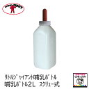 リトルジャイアント 哺乳ボトル2L（スクリュー式）　【酪農用品 畜産用品】