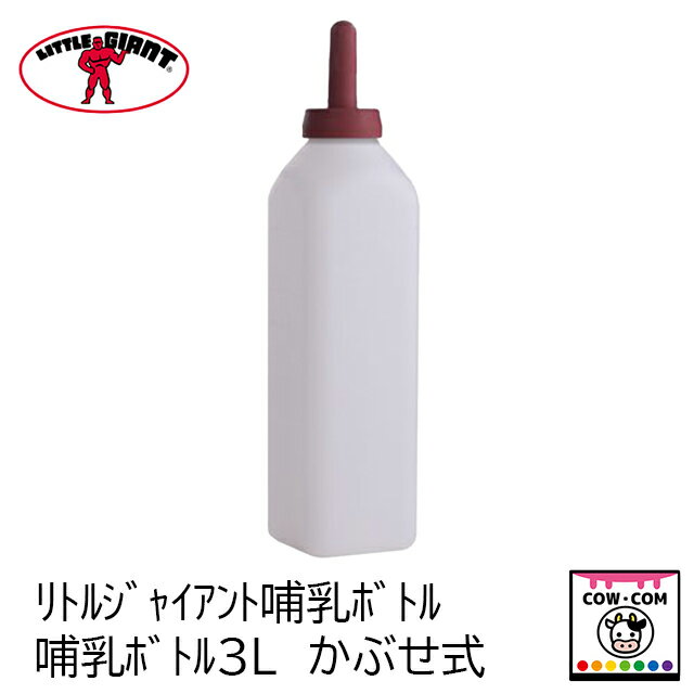 リトルジャイアント 哺乳ボトル3L（かぶせ式）　【酪農用品 畜産用品 哺乳】