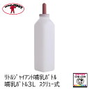 リトルジャイアント 哺乳ボトル3L(スクリュー式) 【酪農用品 畜産用品 哺乳】