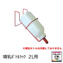 哺乳ボトルラック2L　【酪農用品 畜産用品】