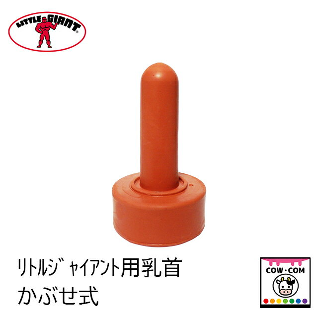 リトルジャイアント用乳首（かぶせ式）　【酪農用品 畜産用品 哺乳】