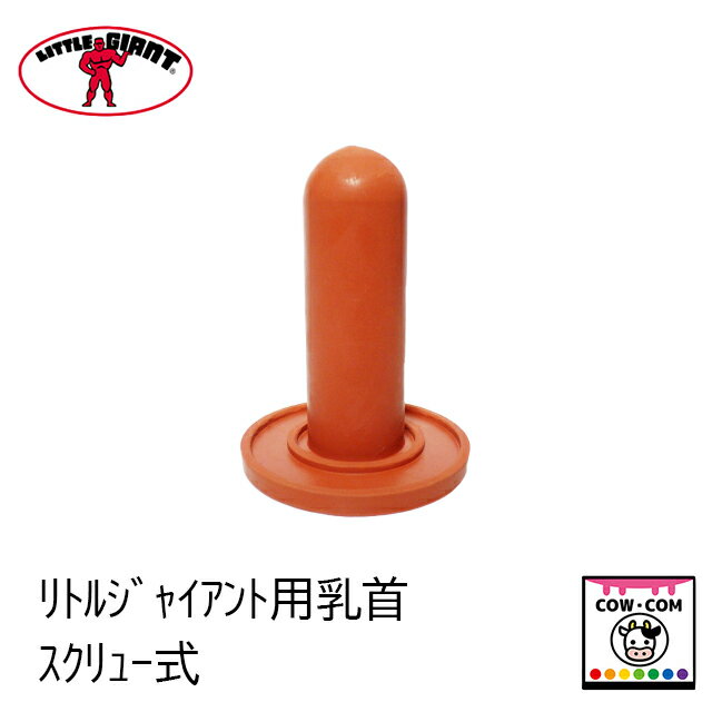 リトルジャイアント用乳首（スクリュー式）【酪農用品 畜産用品 哺乳】