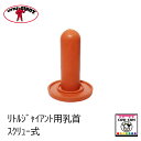 リトルジャイアント用乳首(スクリュー式)10個まとめ買い【酪農用品 畜産用品 哺乳】